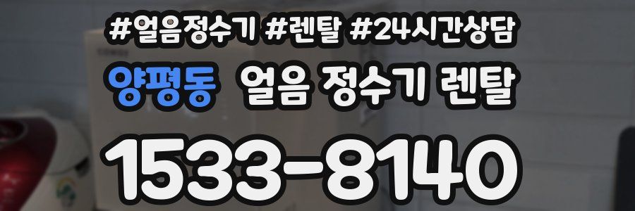 양평동 얼음 정수기 렌탈