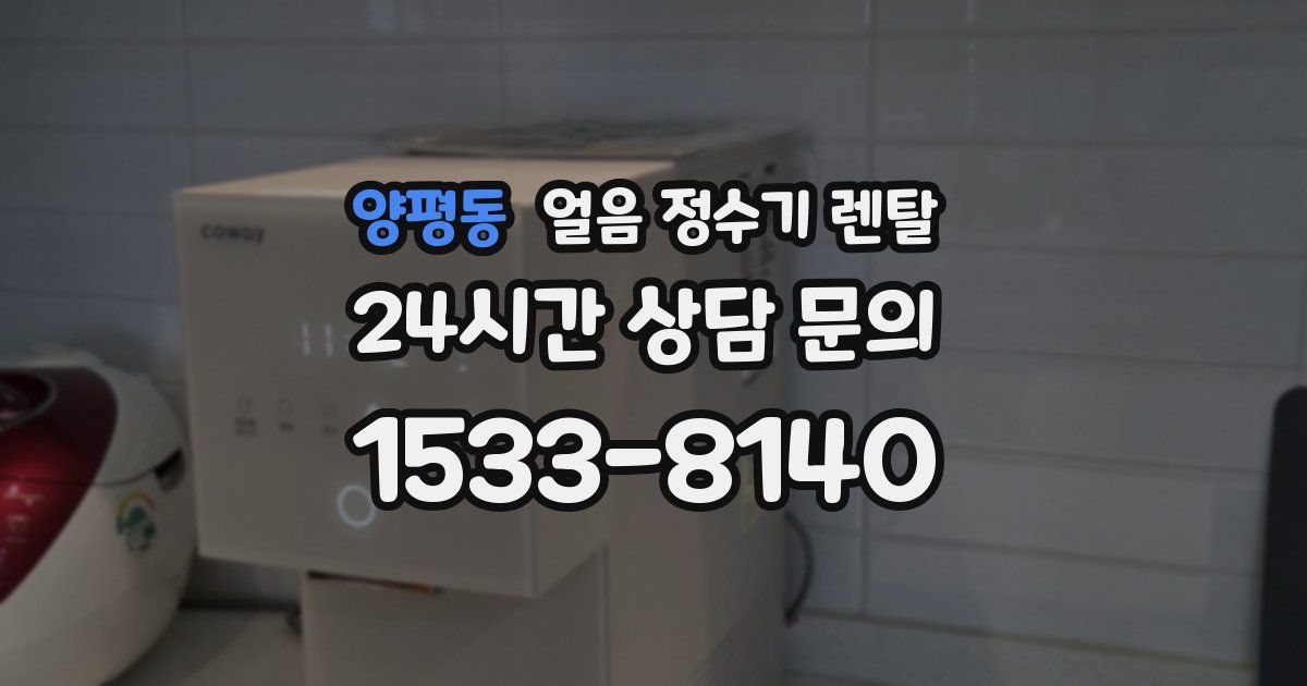 양평동 얼음 정수기 렌탈