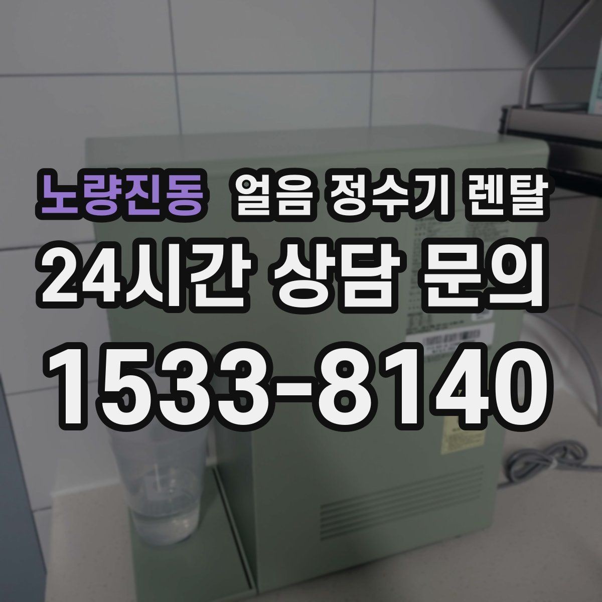 노량진동 얼음 정수기 렌탈 설치 위치가 제빙 성능에 영향을 주는 이유