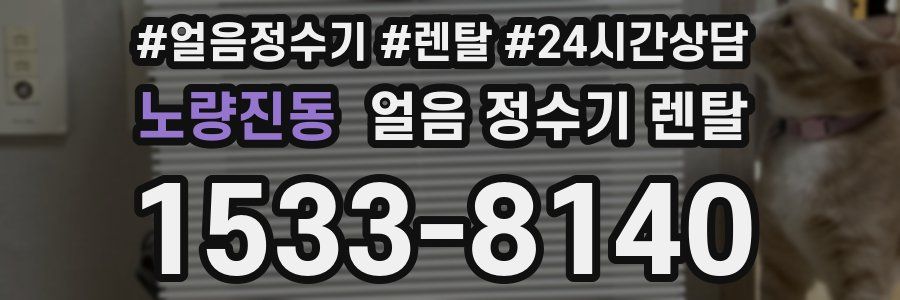 노량진동 얼음 정수기 렌탈