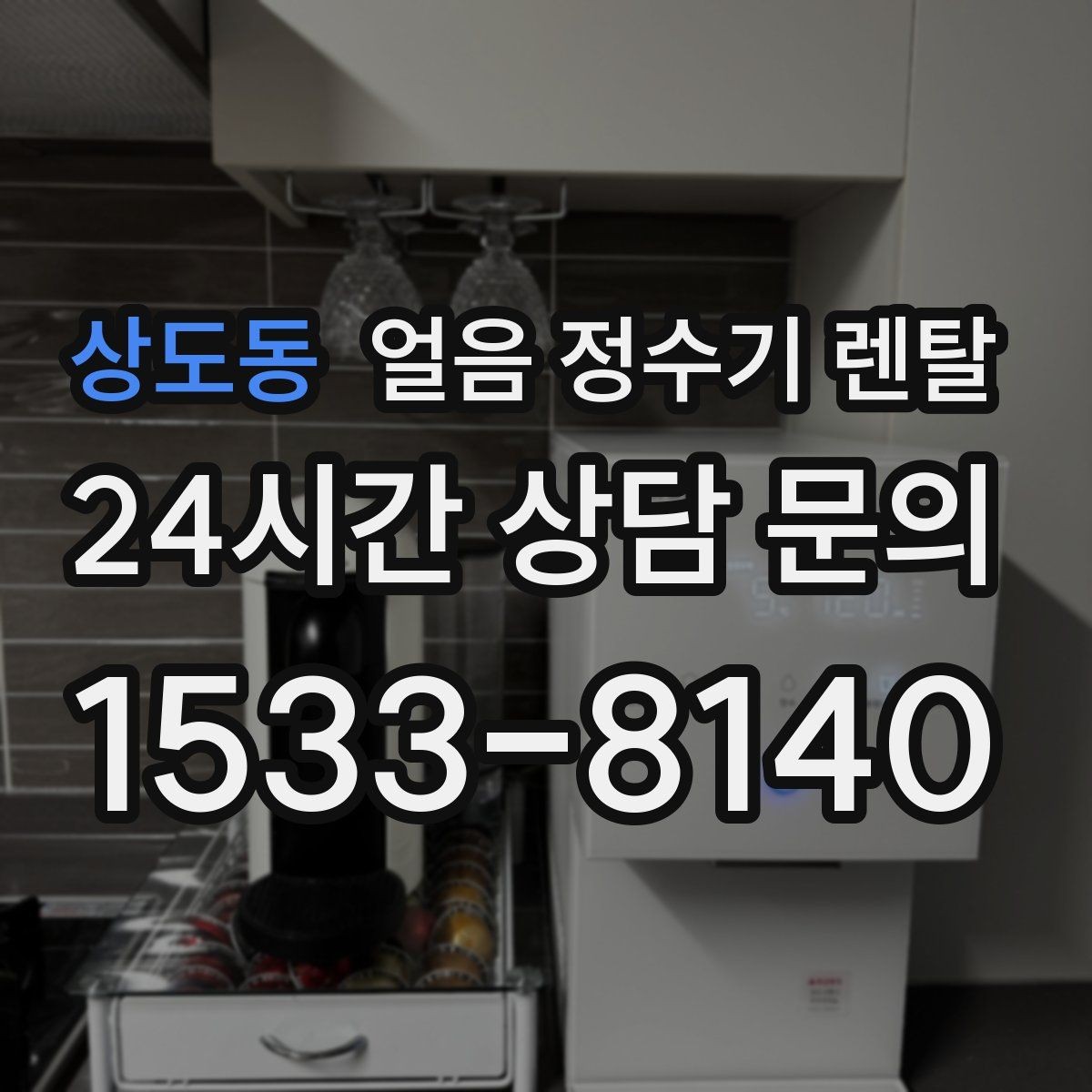 상도동 얼음 정수기 렌탈 가족이 많을수록 얼음 용량이 중요