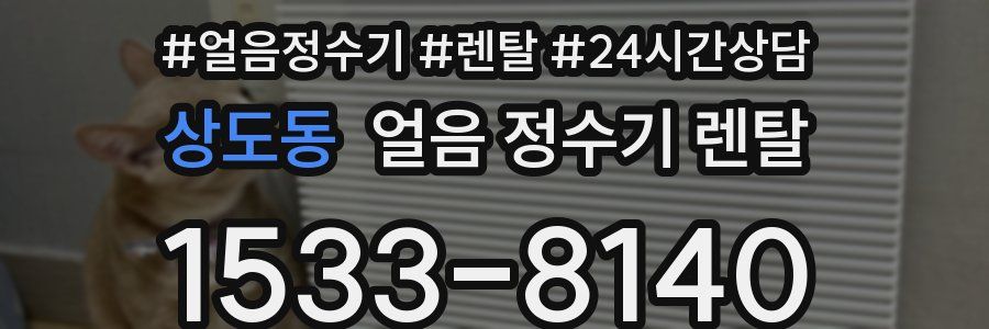 상도동 얼음 정수기 렌탈