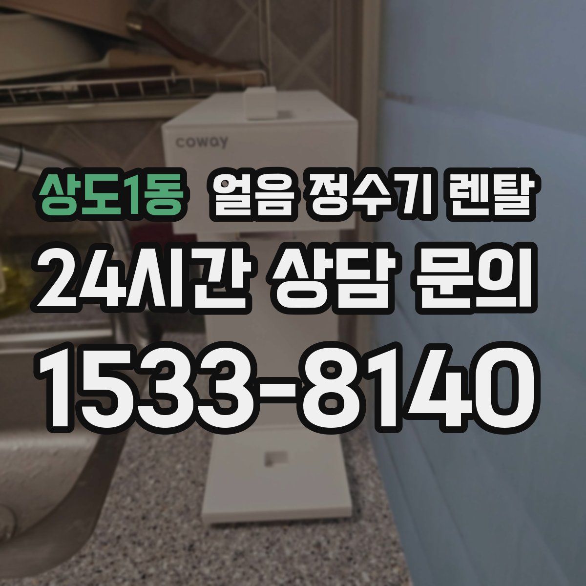 상도1동 얼음 정수기 렌탈