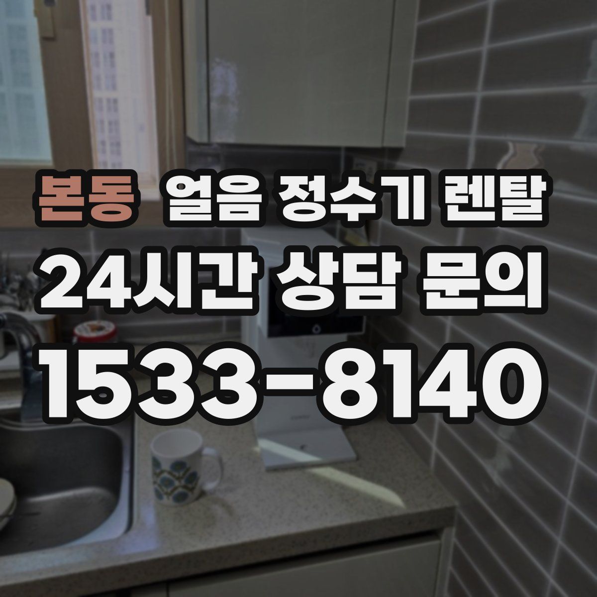 본동 얼음 정수기 렌탈