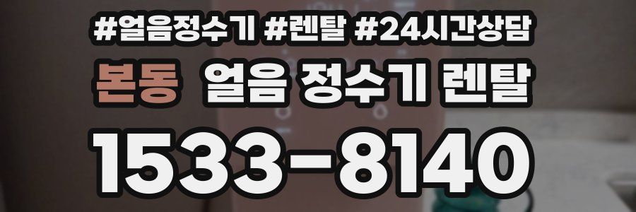 본동 얼음 정수기 렌탈