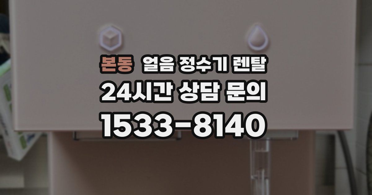본동 얼음 정수기 렌탈