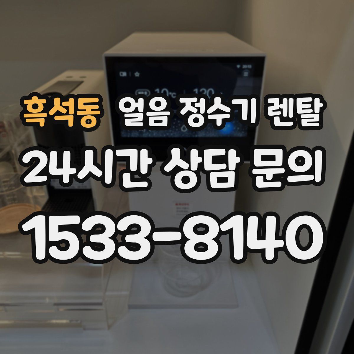 흑석동 얼음 정수기 렌탈