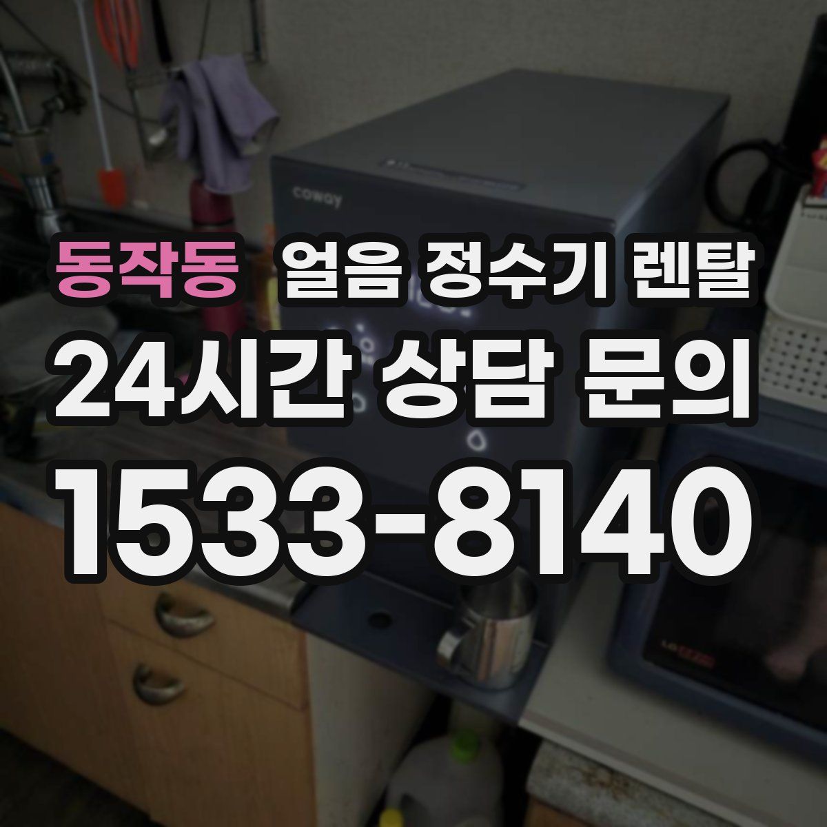 동작동 얼음 정수기 렌탈