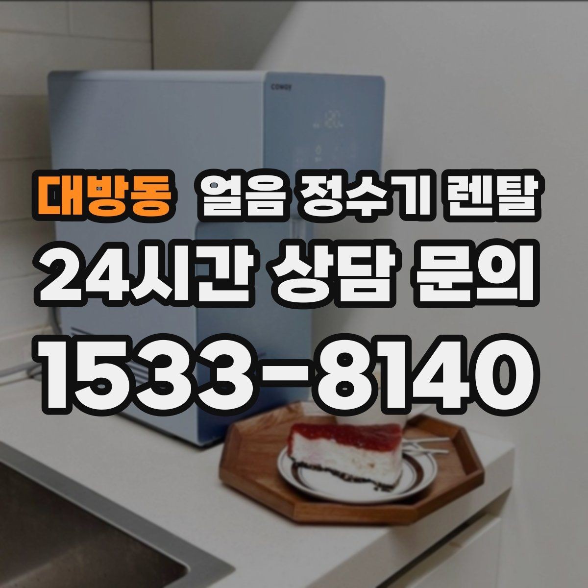 대방동 얼음 정수기 렌탈 1인 가구에 얼음 정수기가 과할까
