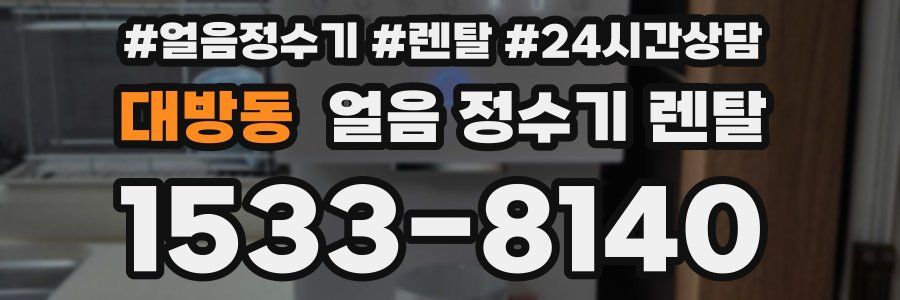 대방동 얼음 정수기 렌탈