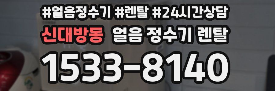 신대방동 얼음 정수기 렌탈
