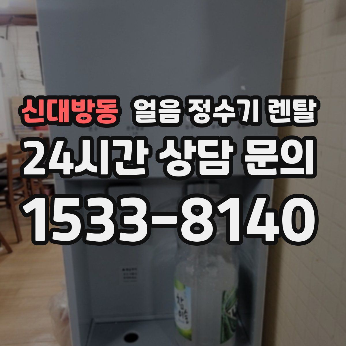 신대방동 얼음 정수기 렌탈