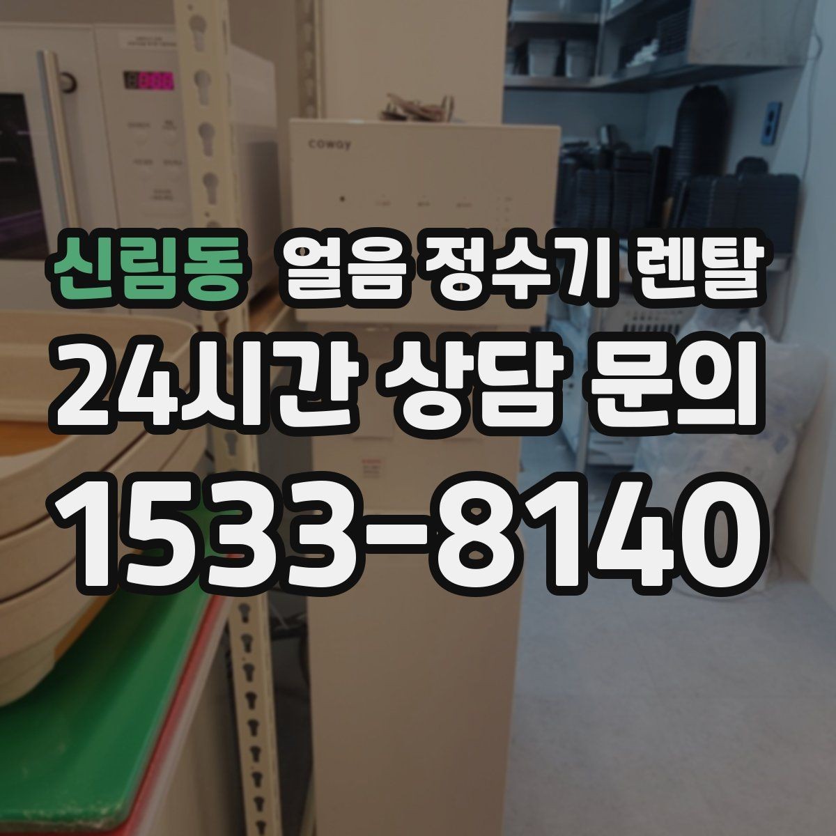 신림동 얼음 정수기 렌탈 얼음이 뭉쳐 나오는 원인과 예방법