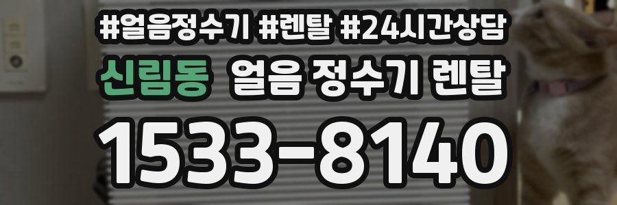 신림동 얼음 정수기 렌탈