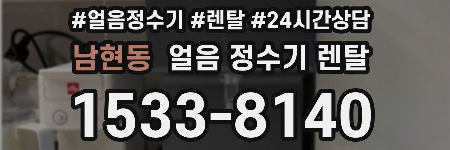 남현동 얼음 정수기 렌탈
