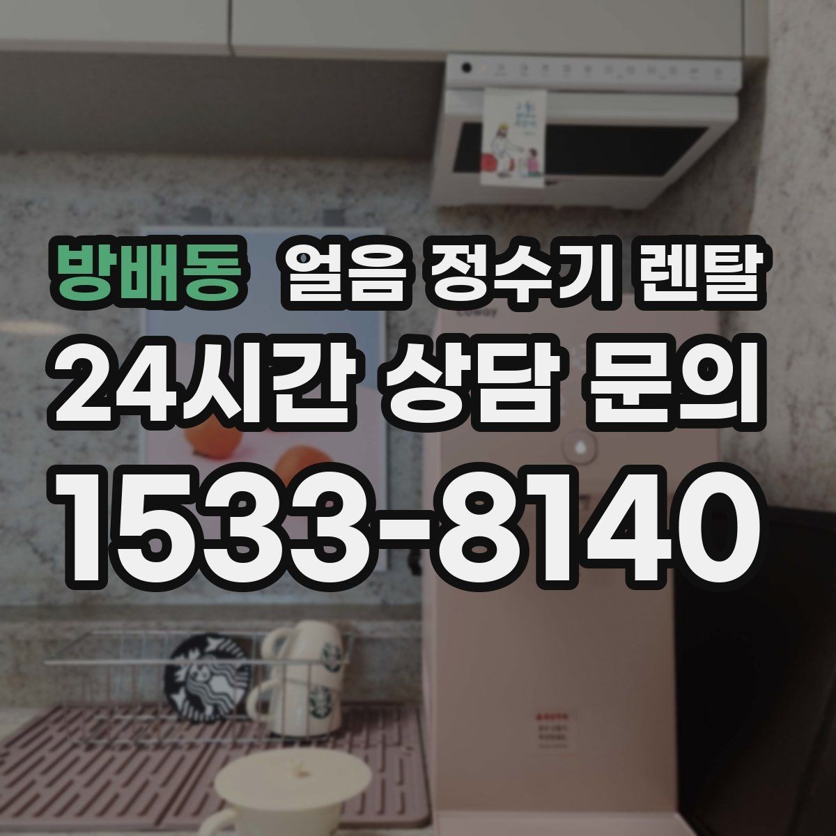 방배동 얼음 정수기 렌탈 관리가 간단한 모델의 공통 특징