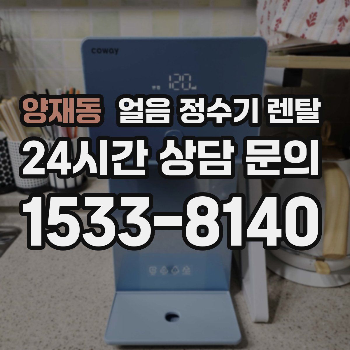 양재동 얼음 정수기 렌탈