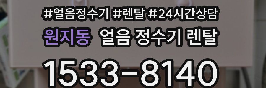 원지동 얼음 정수기 렌탈