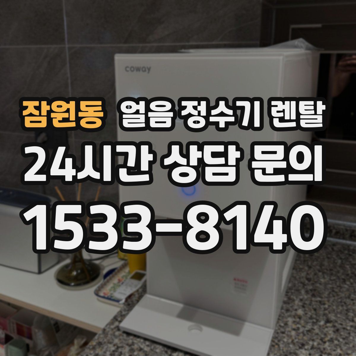 잠원동 얼음 정수기 렌탈