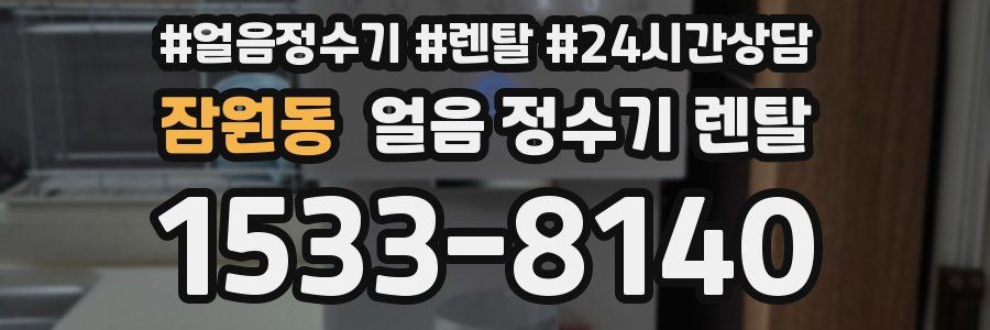 잠원동 얼음 정수기 렌탈