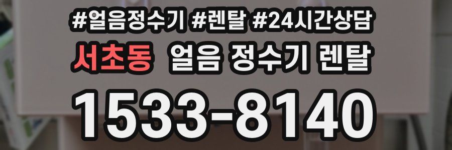 서초동 얼음 정수기 렌탈