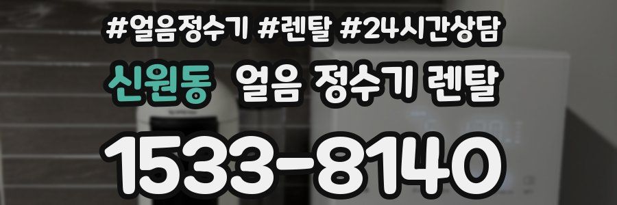 신원동 얼음 정수기 렌탈