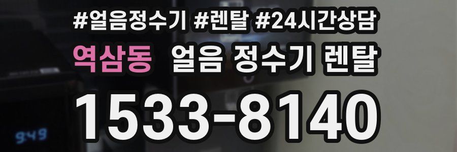 역삼동 얼음 정수기 렌탈