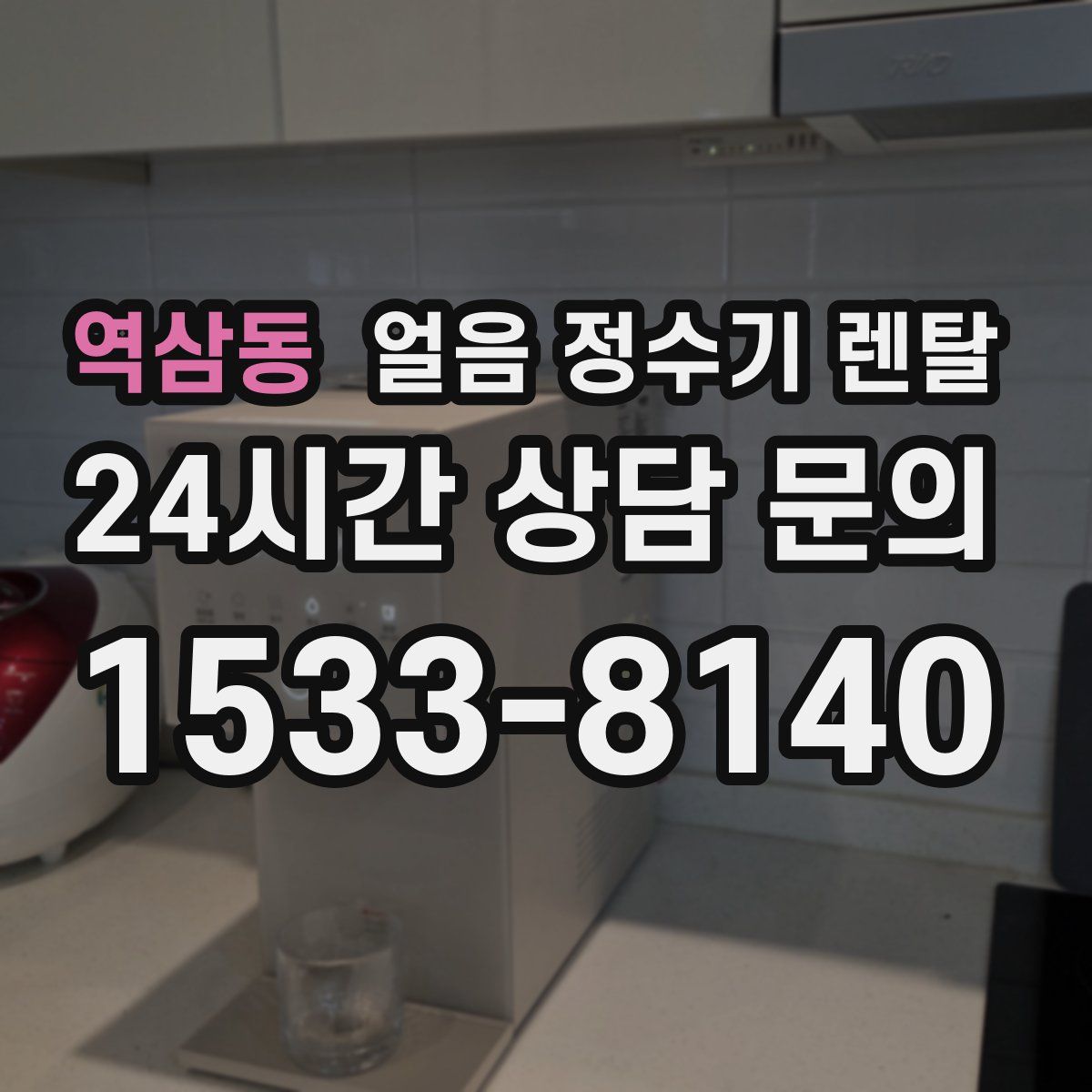 역삼동 얼음 정수기 렌탈