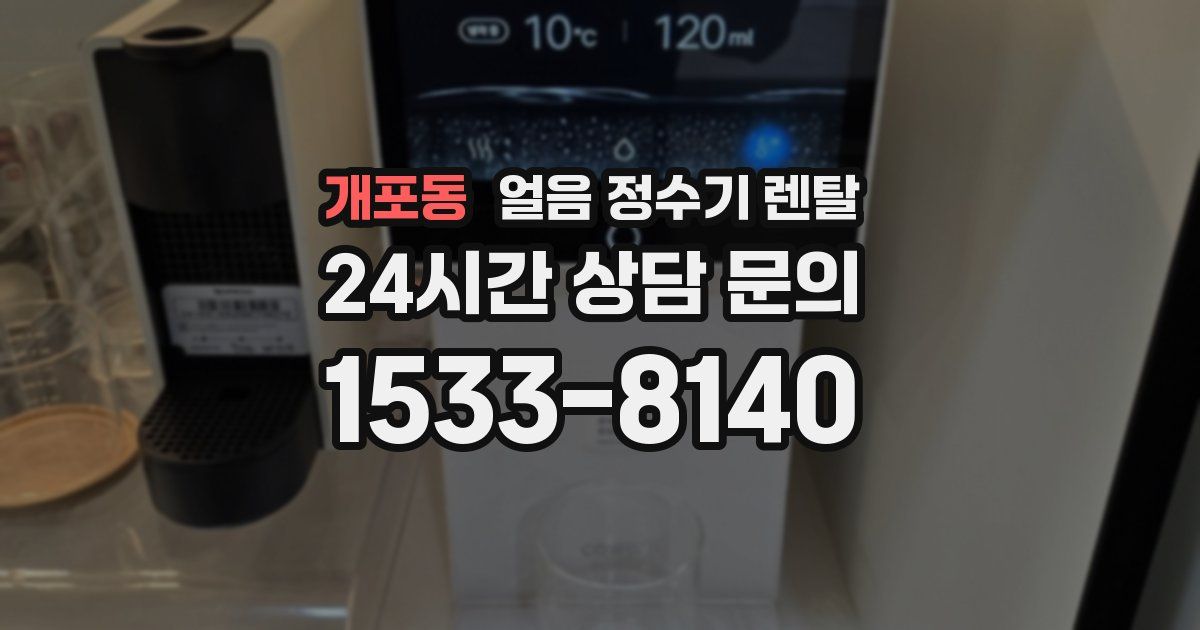개포동 얼음 정수기 렌탈