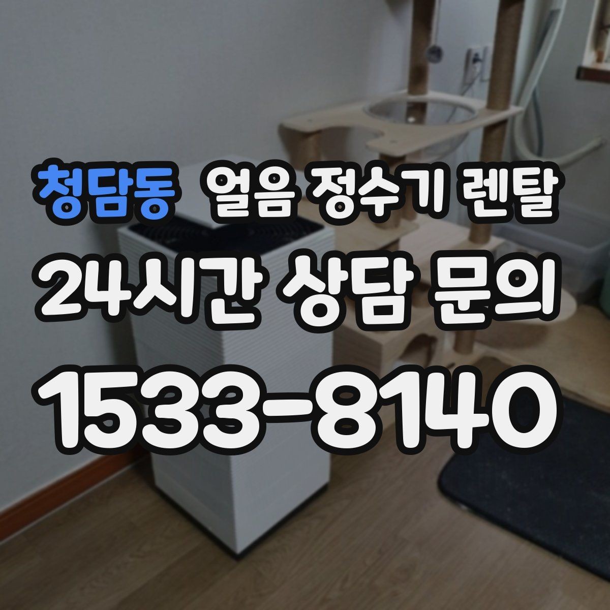 청담동 얼음 정수기 렌탈 월 렌탈료에 포함되는 관리 조건 정리