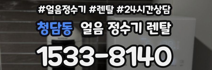 청담동 얼음 정수기 렌탈