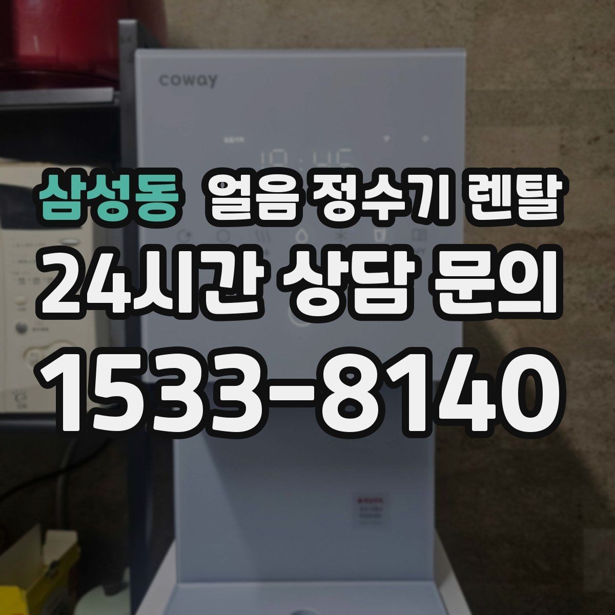 삼성동 얼음 정수기 렌탈 아이스커피가 맛있어지는 조합은 무엇일까