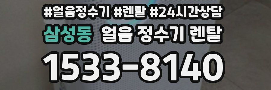 삼성동 얼음 정수기 렌탈