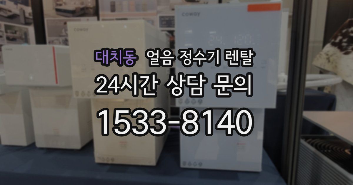 대치동 얼음 정수기 렌탈