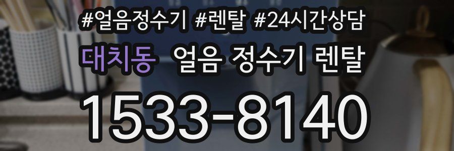 대치동 얼음 정수기 렌탈