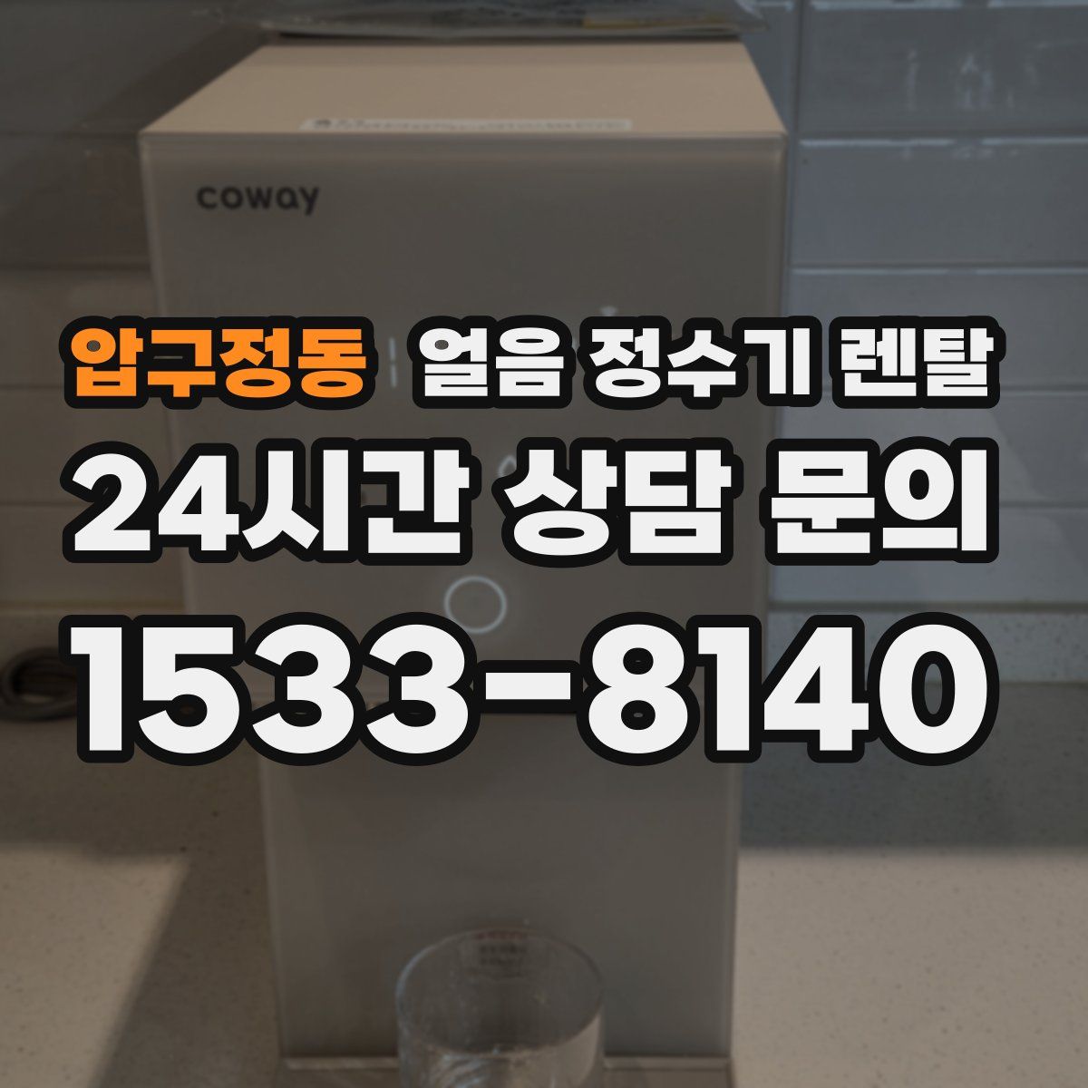 압구정동 얼음 정수기 렌탈