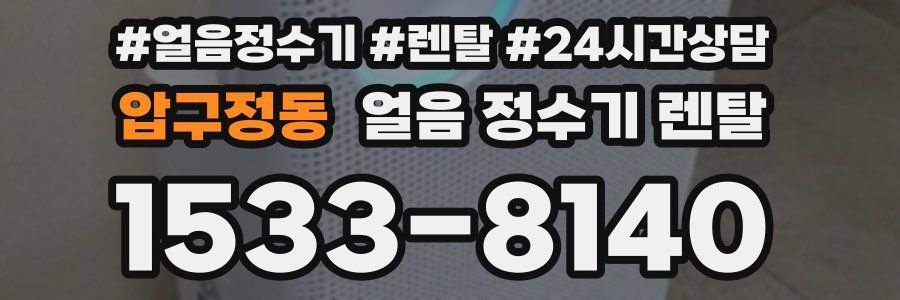 압구정동 얼음 정수기 렌탈