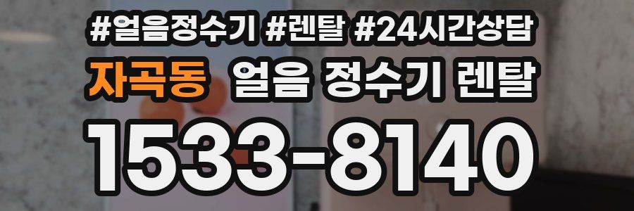 자곡동 얼음 정수기 렌탈