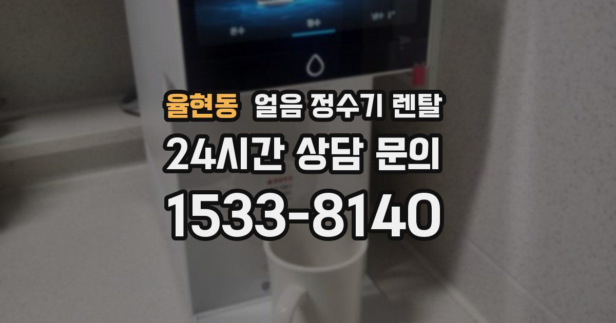 율현동 얼음 정수기 렌탈