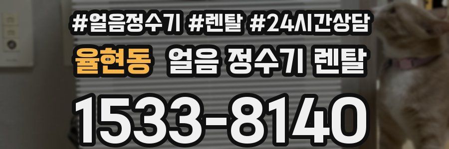 율현동 얼음 정수기 렌탈