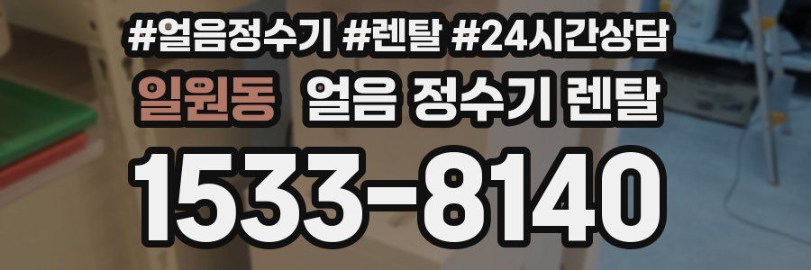 일원동 얼음 정수기 렌탈