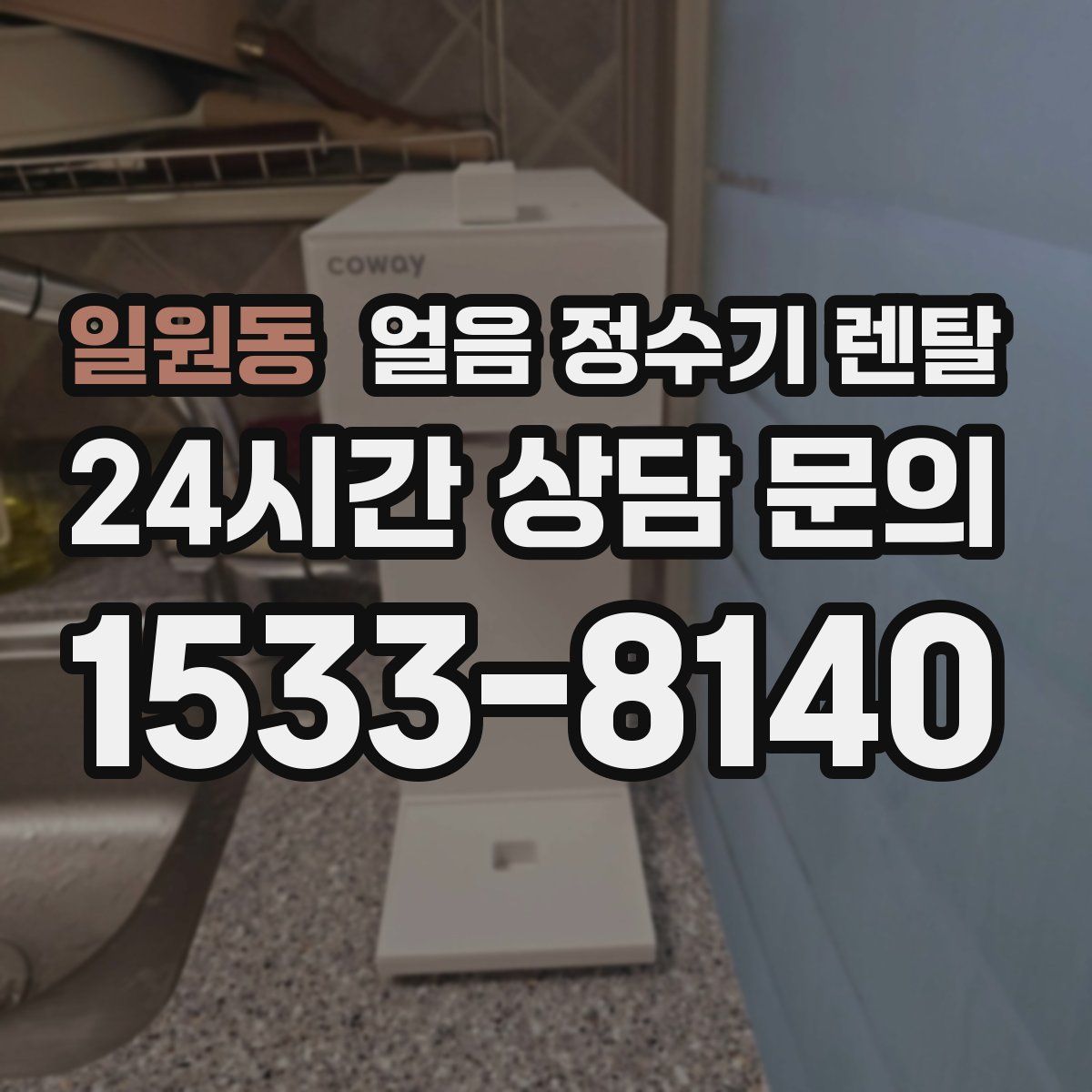 일원동 얼음 정수기 렌탈