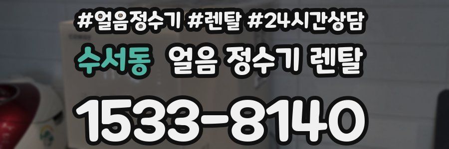 수서동 얼음 정수기 렌탈