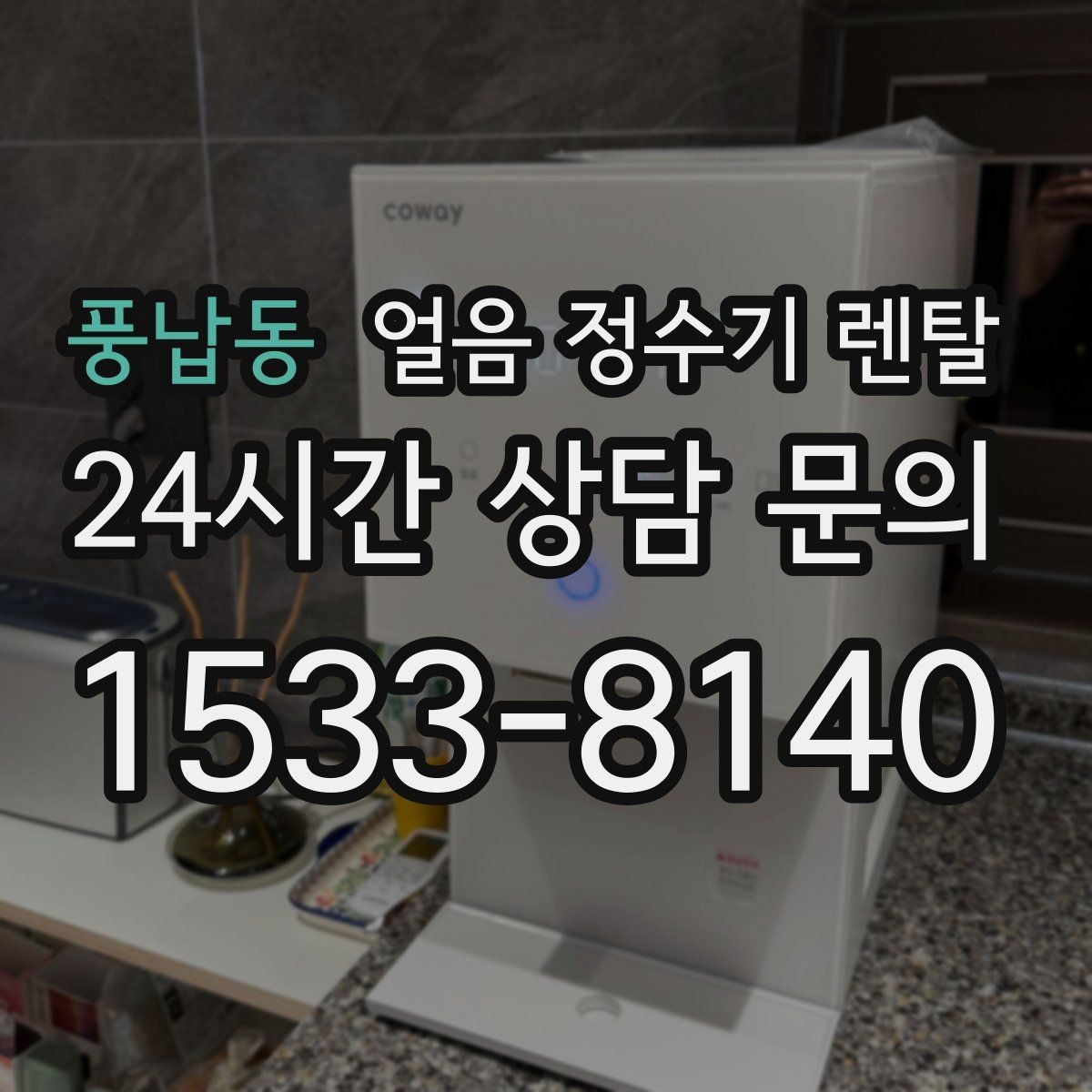풍납동 얼음 정수기 렌탈 위생을 좌우하는 건 제빙부 관리입니다