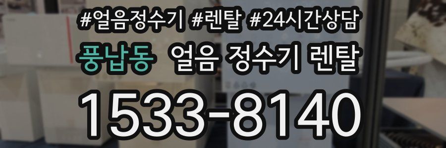 풍납동 얼음 정수기 렌탈