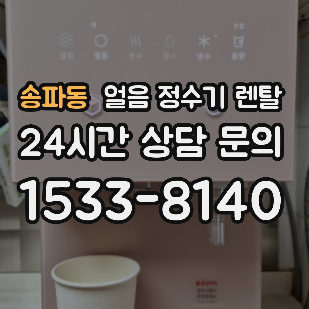 송파동 얼음 정수기 렌탈 가스레인지 옆 설치가 불리한 이유