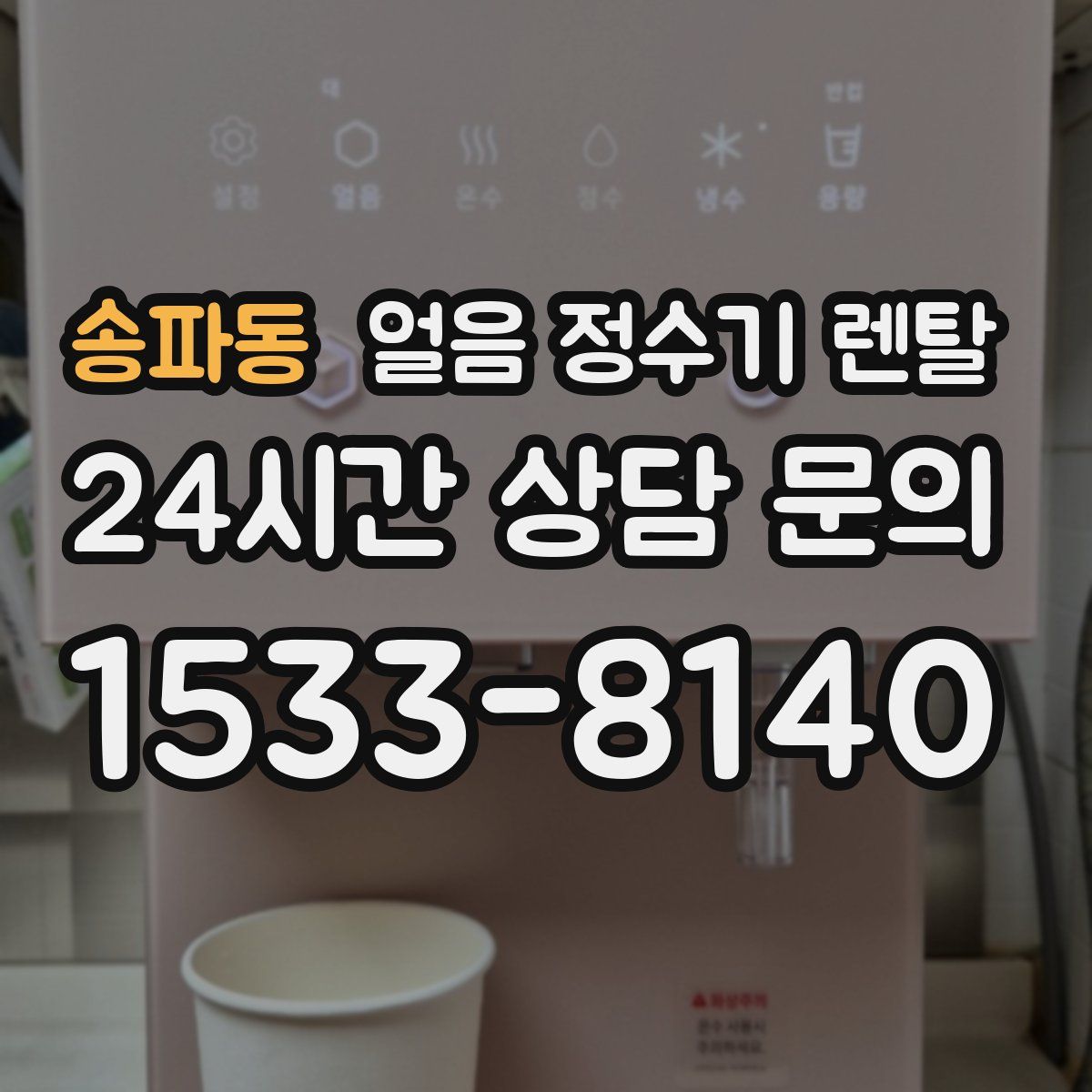 송파동 얼음 정수기 렌탈