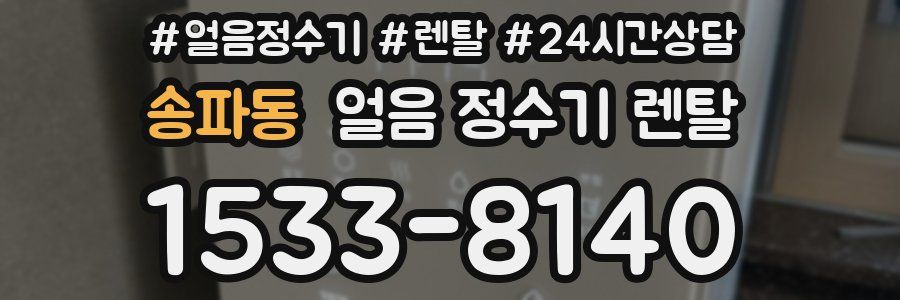 송파동 얼음 정수기 렌탈