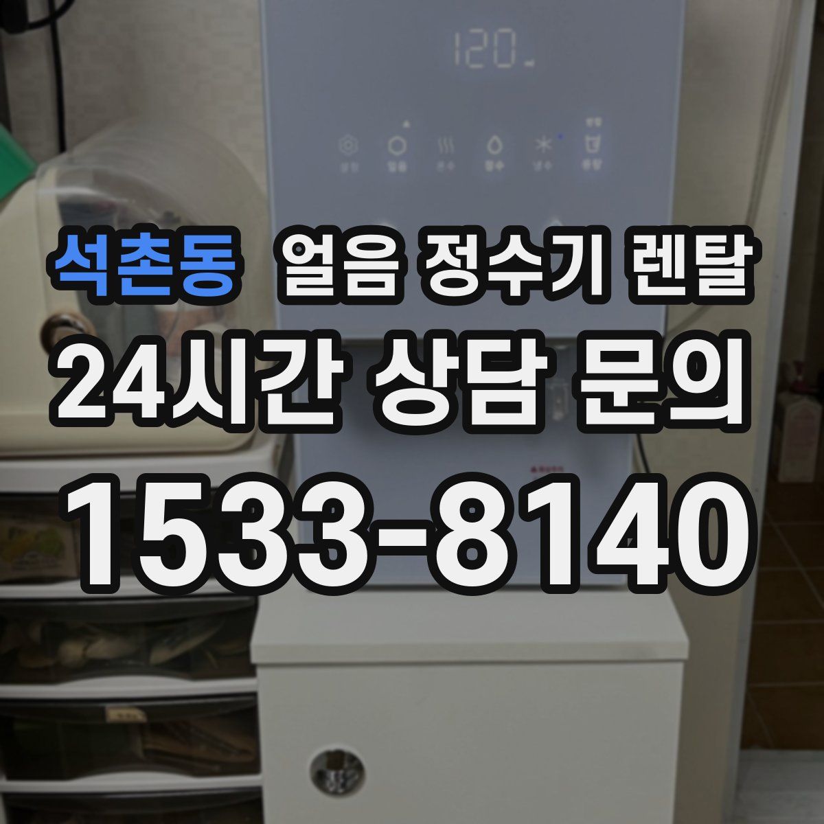 석촌동 얼음 정수기 렌탈