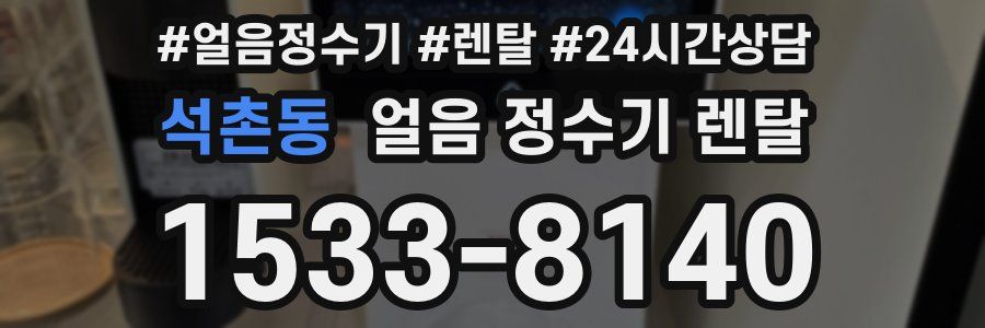 석촌동 얼음 정수기 렌탈